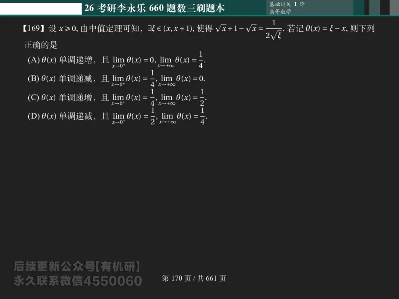 横版Pad版（深色）26考研数学李永乐660数三刷题本_00.扫描内部讲义汇总（含书籍扫描版增值讲义）_26版660题数三_2026版_660题做题本数三