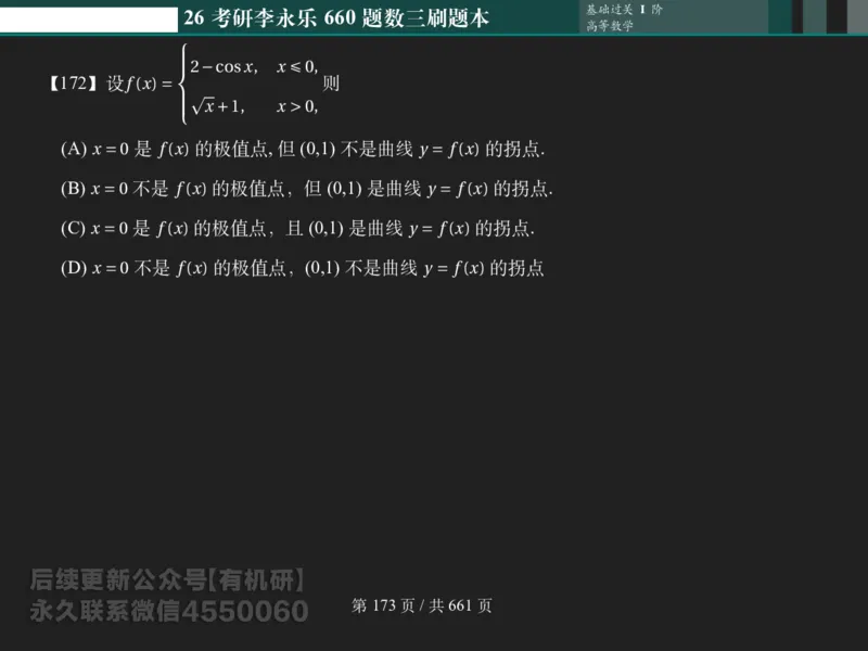 横版Pad版（深色）26考研数学李永乐660数三刷题本_00.扫描内部讲义汇总（含书籍扫描版增值讲义）_26版660题数三_2026版_660题做题本数三