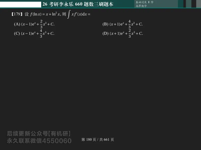 横版Pad版（深色）26考研数学李永乐660数三刷题本_00.扫描内部讲义汇总（含书籍扫描版增值讲义）_26版660题数三_2026版_660题做题本数三