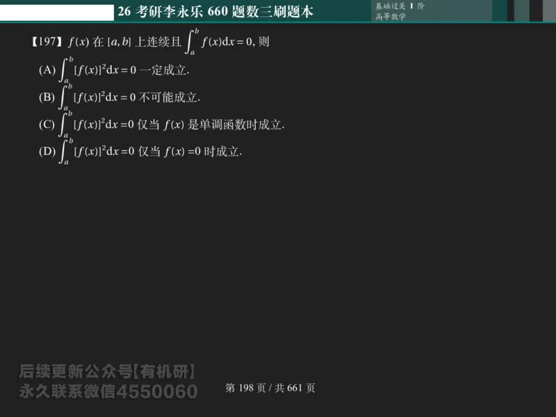 横版Pad版（深色）26考研数学李永乐660数三刷题本_00.扫描内部讲义汇总（含书籍扫描版增值讲义）_26版660题数三_2026版_660题做题本数三