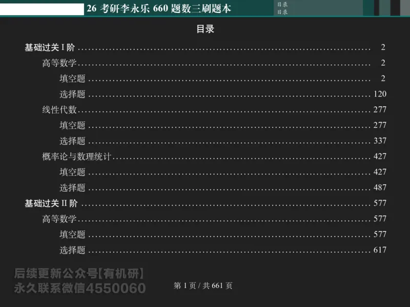 横版Pad版（深色）26考研数学李永乐660数三刷题本_00.扫描内部讲义汇总（含书籍扫描版增值讲义）_26版660题数三_2026版_660题做题本数三