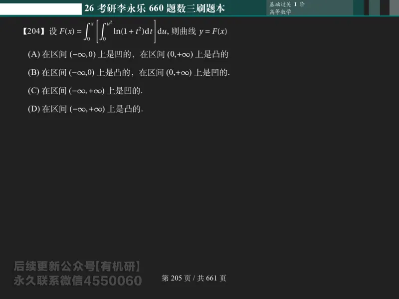 横版Pad版（深色）26考研数学李永乐660数三刷题本_00.扫描内部讲义汇总（含书籍扫描版增值讲义）_26版660题数三_2026版_660题做题本数三