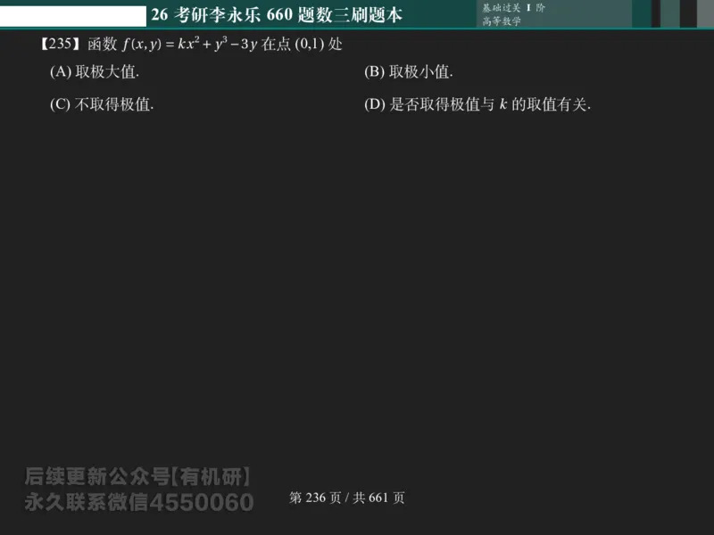 横版Pad版（深色）26考研数学李永乐660数三刷题本_00.扫描内部讲义汇总（含书籍扫描版增值讲义）_26版660题数三_2026版_660题做题本数三