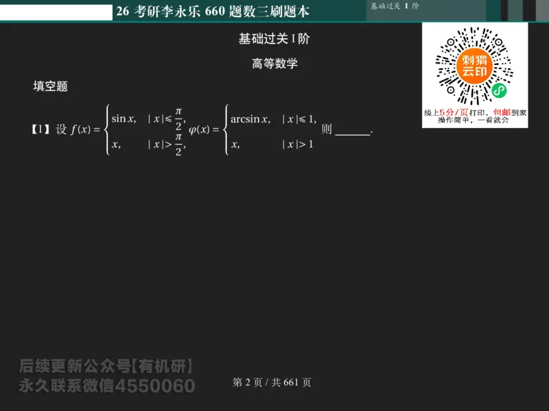 横版Pad版（深色）26考研数学李永乐660数三刷题本_00.扫描内部讲义汇总（含书籍扫描版增值讲义）_26版660题数三_2026版_660题做题本数三