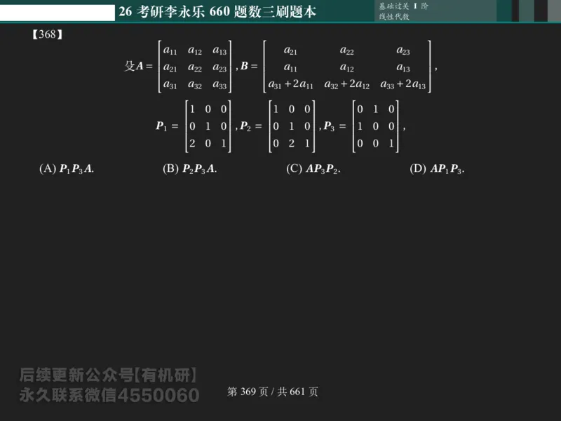 横版Pad版（深色）26考研数学李永乐660数三刷题本_00.扫描内部讲义汇总（含书籍扫描版增值讲义）_26版660题数三_2026版_660题做题本数三