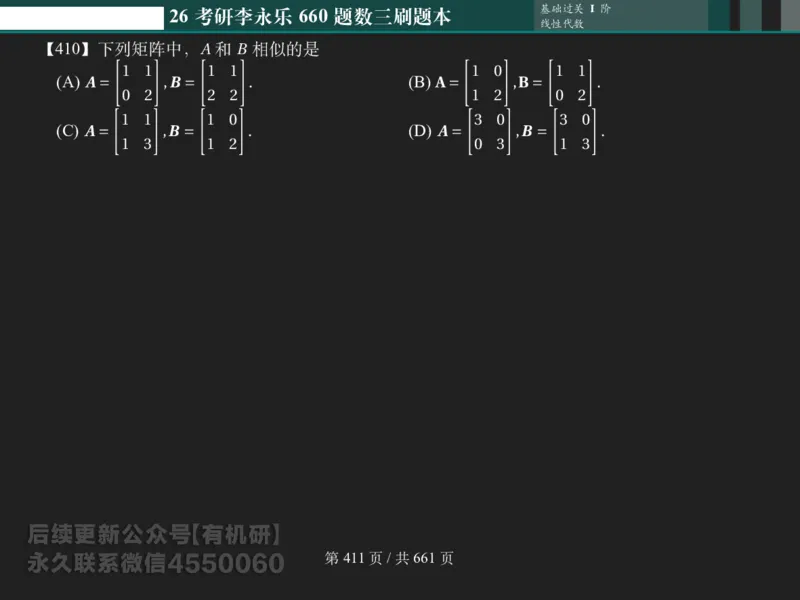 横版Pad版（深色）26考研数学李永乐660数三刷题本_00.扫描内部讲义汇总（含书籍扫描版增值讲义）_26版660题数三_2026版_660题做题本数三