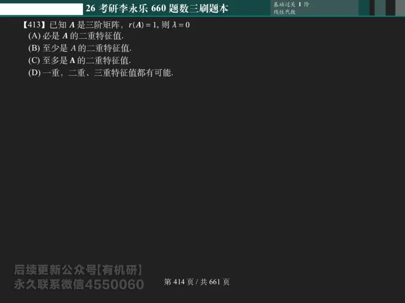 横版Pad版（深色）26考研数学李永乐660数三刷题本_00.扫描内部讲义汇总（含书籍扫描版增值讲义）_26版660题数三_2026版_660题做题本数三