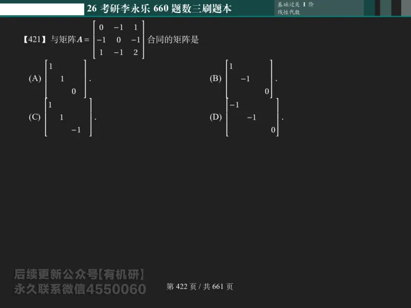 横版Pad版（深色）26考研数学李永乐660数三刷题本_00.扫描内部讲义汇总（含书籍扫描版增值讲义）_26版660题数三_2026版_660题做题本数三