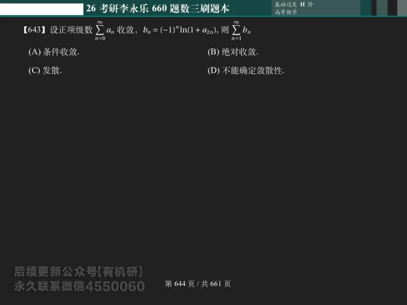横版Pad版（深色）26考研数学李永乐660数三刷题本_00.扫描内部讲义汇总（含书籍扫描版增值讲义）_26版660题数三_2026版_660题做题本数三