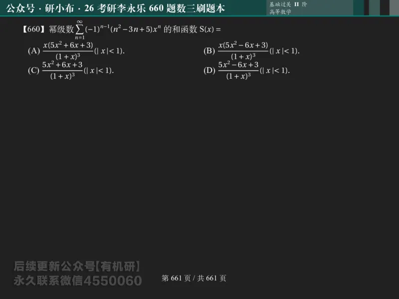 横版Pad版（深色）26考研数学李永乐660数三刷题本_00.扫描内部讲义汇总（含书籍扫描版增值讲义）_26版660题数三_2026版_660题做题本数三