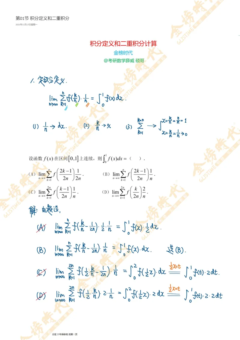 真题高等数学必考题型第01节积分定义和二重积分（手写板书）_07.2026考研数学李永乐全程班_01.2026考研数学金榜李永乐_09.李永乐&times;薛威26考研数学保命班_00.配课讲义