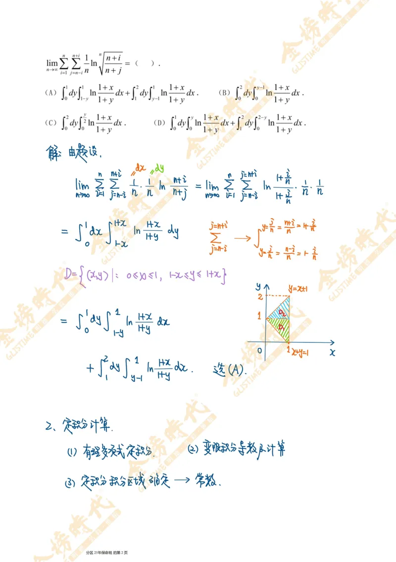 真题高等数学必考题型第01节积分定义和二重积分（手写板书）_07.2026考研数学李永乐全程班_01.2026考研数学金榜李永乐_09.李永乐&times;薛威26考研数学保命班_00.配课讲义