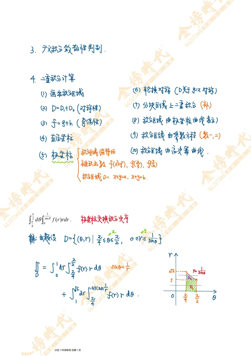 真题高等数学必考题型第01节积分定义和二重积分（手写板书）_07.2026考研数学李永乐全程班_01.2026考研数学金榜李永乐_09.李永乐&times;薛威26考研数学保命班_00.配课讲义