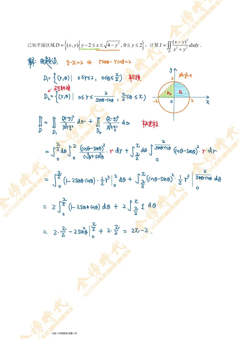 真题高等数学必考题型第01节积分定义和二重积分（手写板书）_07.2026考研数学李永乐全程班_01.2026考研数学金榜李永乐_09.李永乐&times;薛威26考研数学保命班_00.配课讲义