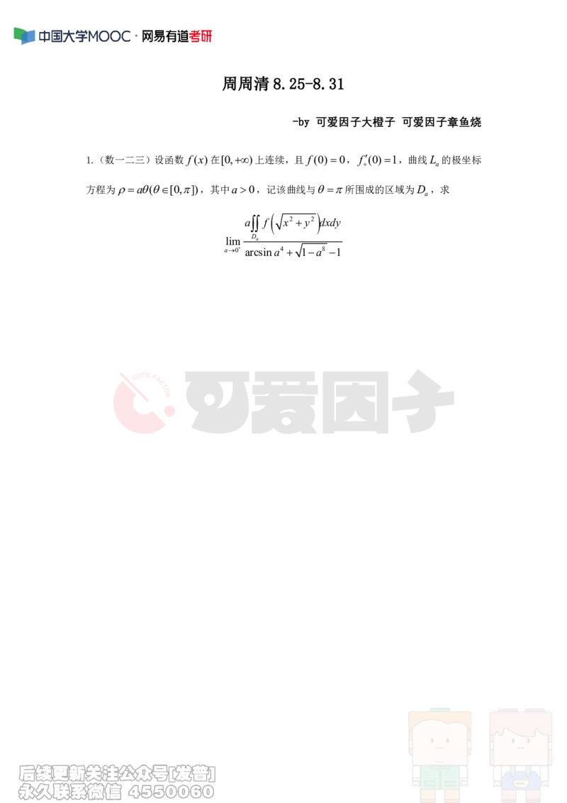(323)--周周清第二十五周仅题目（8.25-8.31）_01.2026考研数学有道武忠祥刘金峰全程班_01.2026考研数学武忠祥刘金峰全程班_00.书籍和讲义_{2}--资料