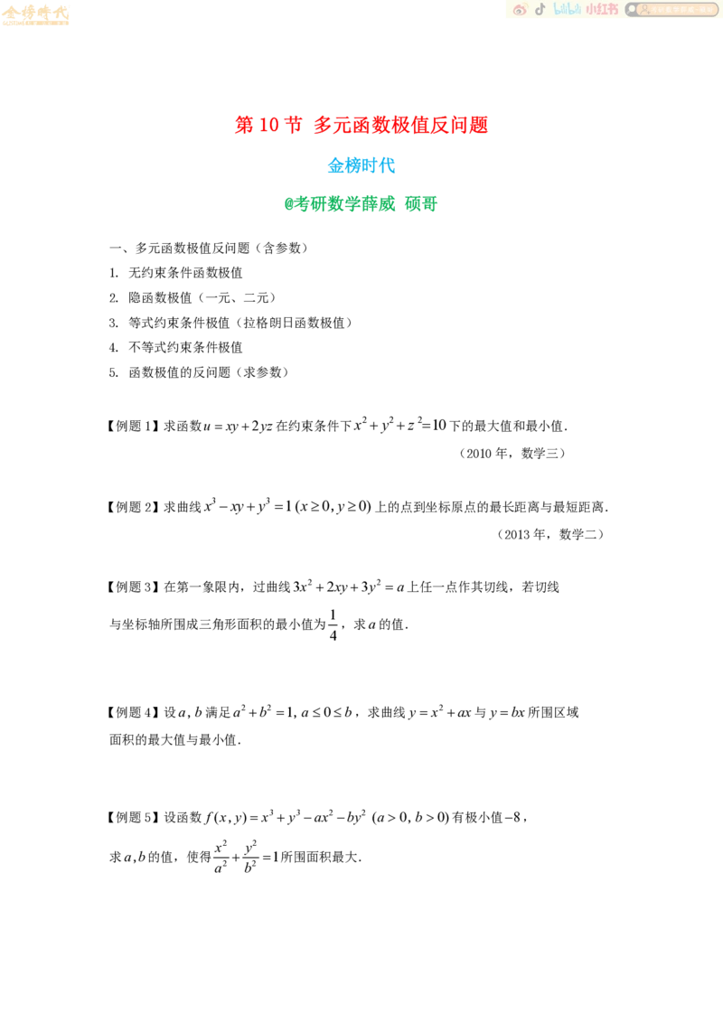 2025年10月21日高等数学专题第10节--多元函数极值反问题（题目紧凑版）_07.2026考研数学李永乐全程班_01.2026考研数学金榜李永乐_09.李永乐&times;薛威26考研数学保命班_00.配课讲义