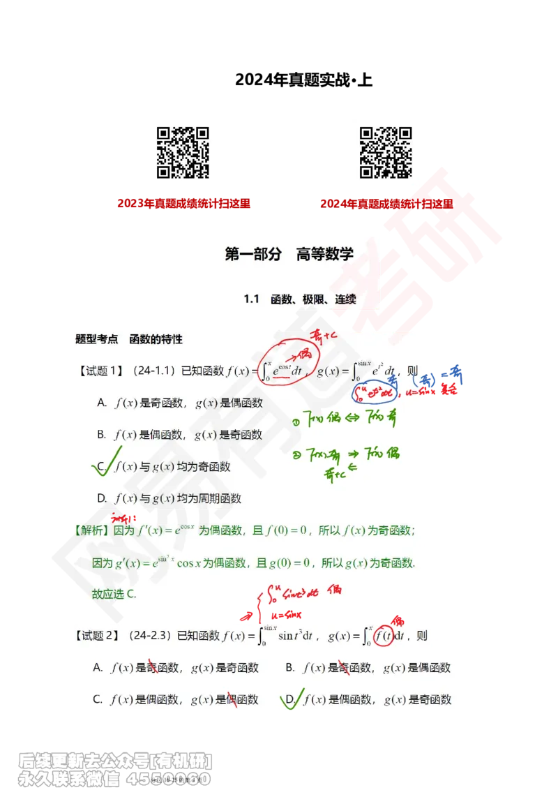 (390)--笔记小节_01.2026考研数学有道武忠祥刘金峰全程班_01.2026考研数学武忠祥刘金峰全程班_00.书籍和讲义_{2}--资料
