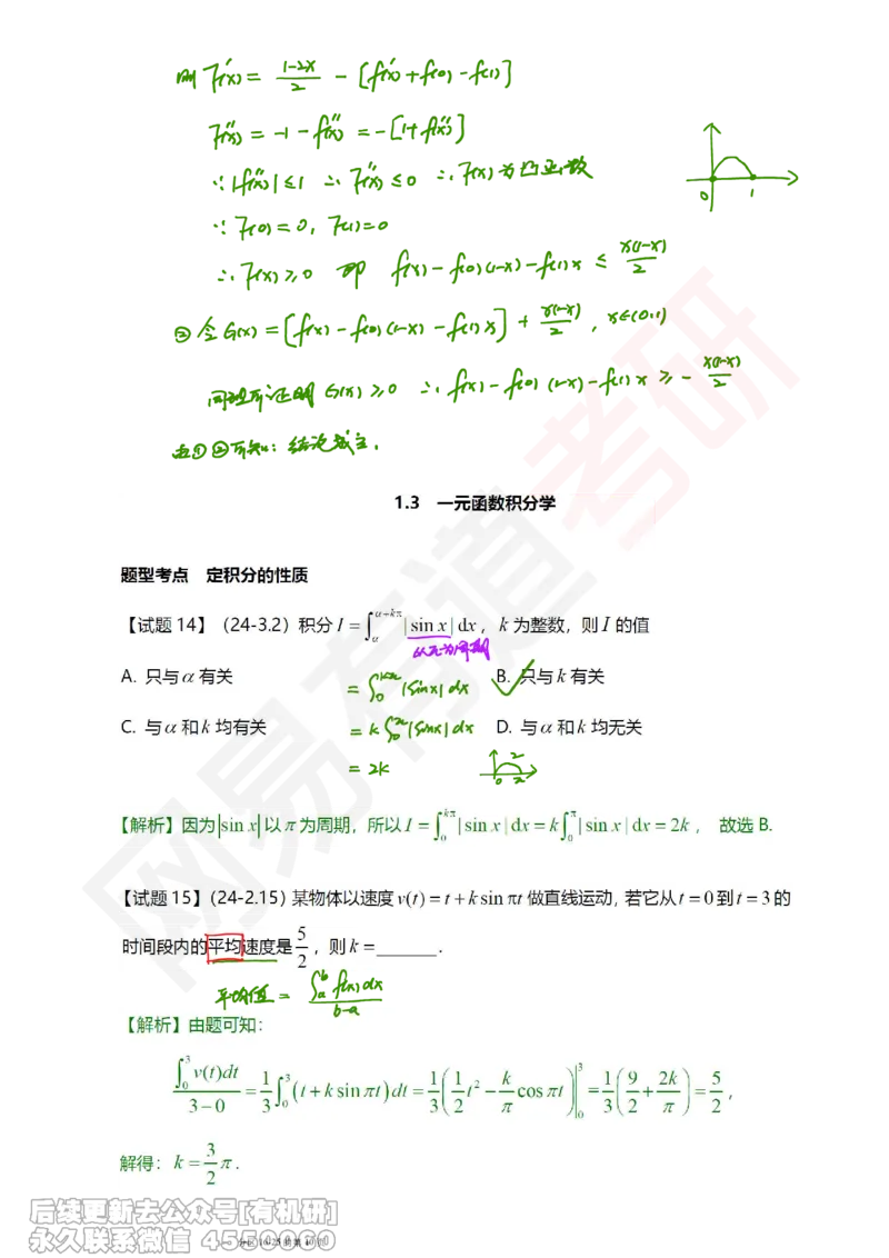 (390)--笔记小节_01.2026考研数学有道武忠祥刘金峰全程班_01.2026考研数学武忠祥刘金峰全程班_00.书籍和讲义_{2}--资料