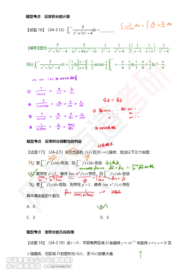 (390)--笔记小节_01.2026考研数学有道武忠祥刘金峰全程班_01.2026考研数学武忠祥刘金峰全程班_00.书籍和讲义_{2}--资料