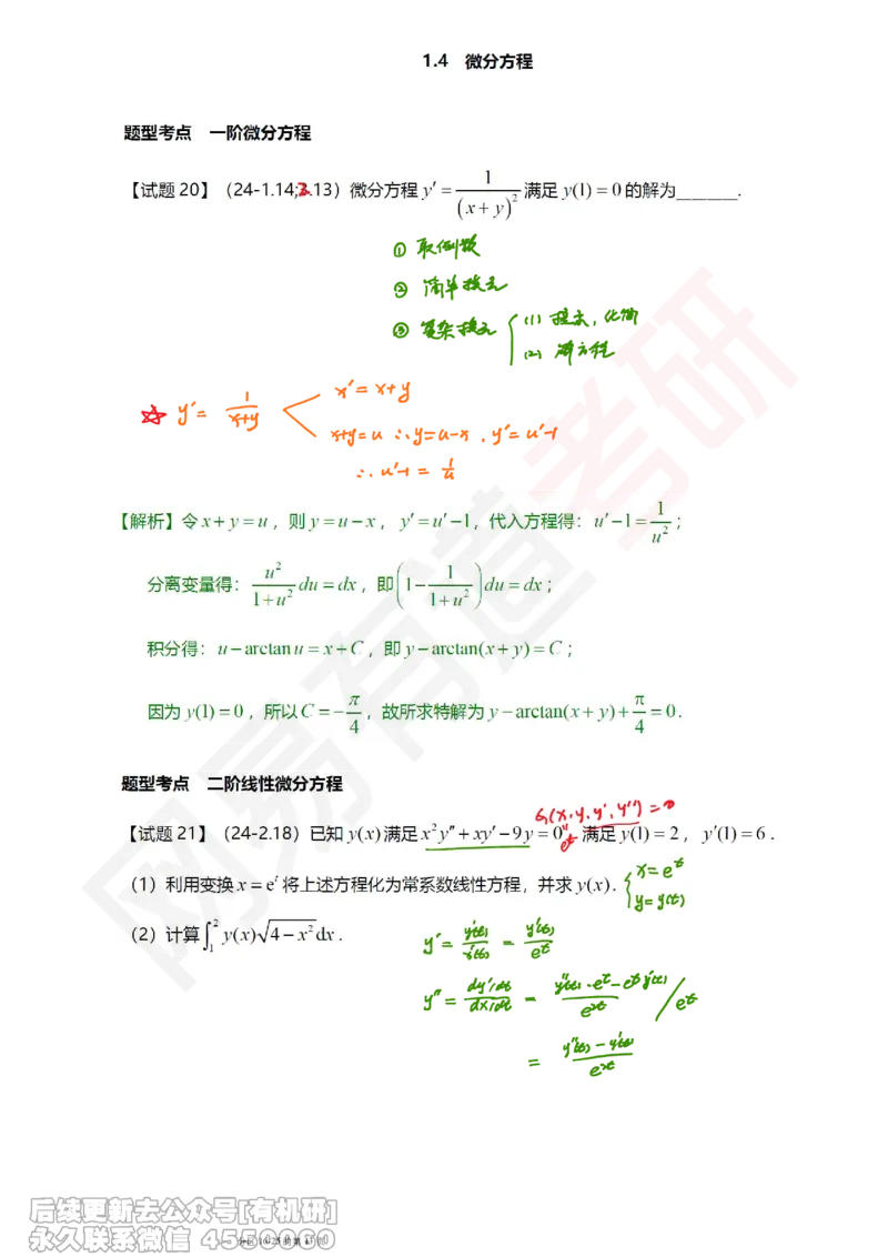 (390)--笔记小节_01.2026考研数学有道武忠祥刘金峰全程班_01.2026考研数学武忠祥刘金峰全程班_00.书籍和讲义_{2}--资料
