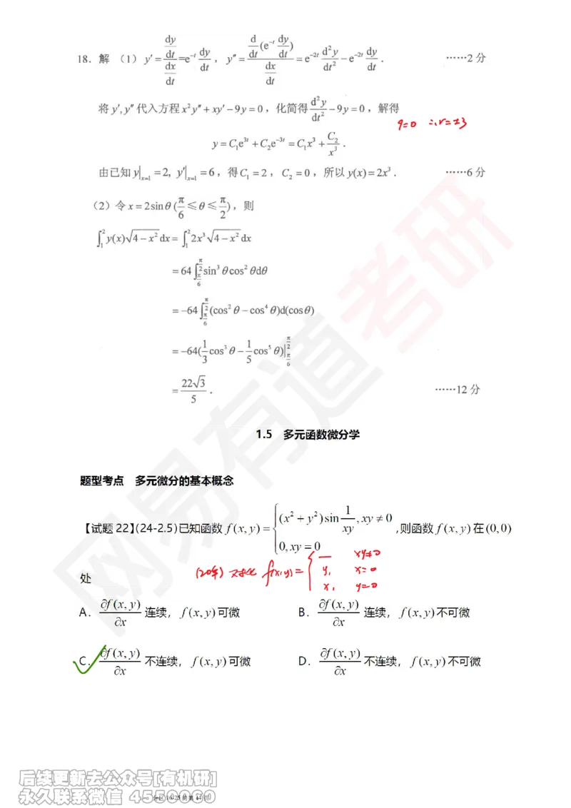 (390)--笔记小节_01.2026考研数学有道武忠祥刘金峰全程班_01.2026考研数学武忠祥刘金峰全程班_00.书籍和讲义_{2}--资料