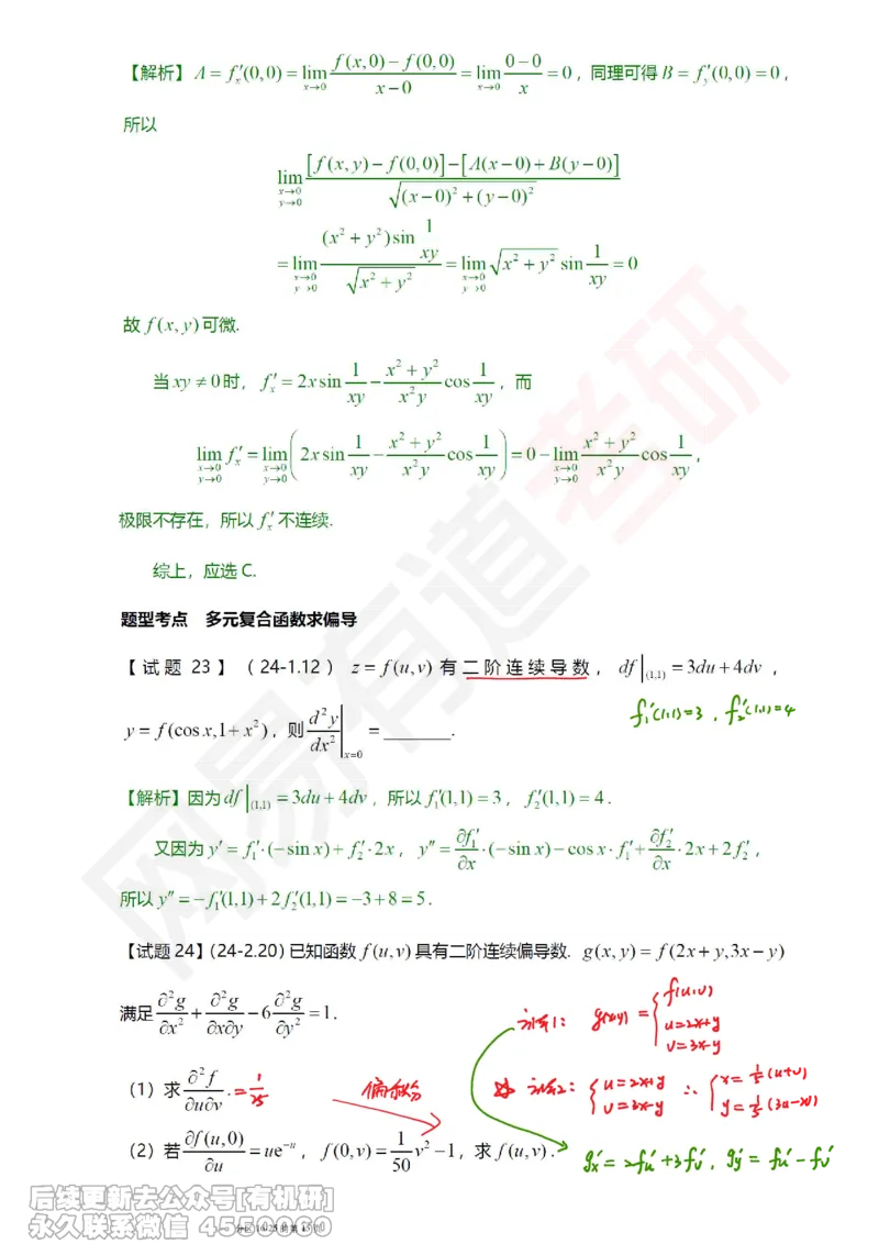 (390)--笔记小节_01.2026考研数学有道武忠祥刘金峰全程班_01.2026考研数学武忠祥刘金峰全程班_00.书籍和讲义_{2}--资料