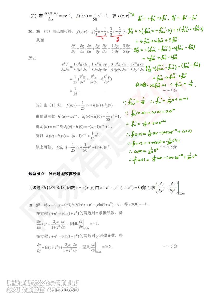 (390)--笔记小节_01.2026考研数学有道武忠祥刘金峰全程班_01.2026考研数学武忠祥刘金峰全程班_00.书籍和讲义_{2}--资料