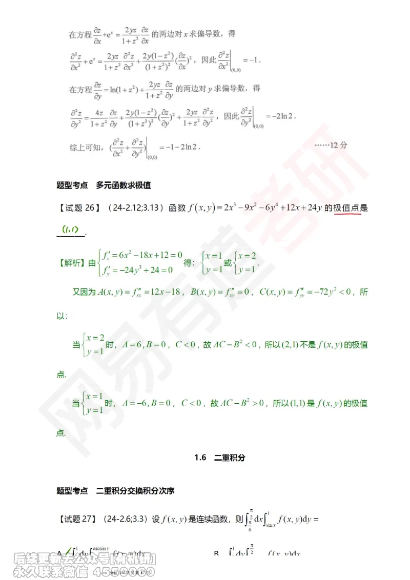 (390)--笔记小节_01.2026考研数学有道武忠祥刘金峰全程班_01.2026考研数学武忠祥刘金峰全程班_00.书籍和讲义_{2}--资料