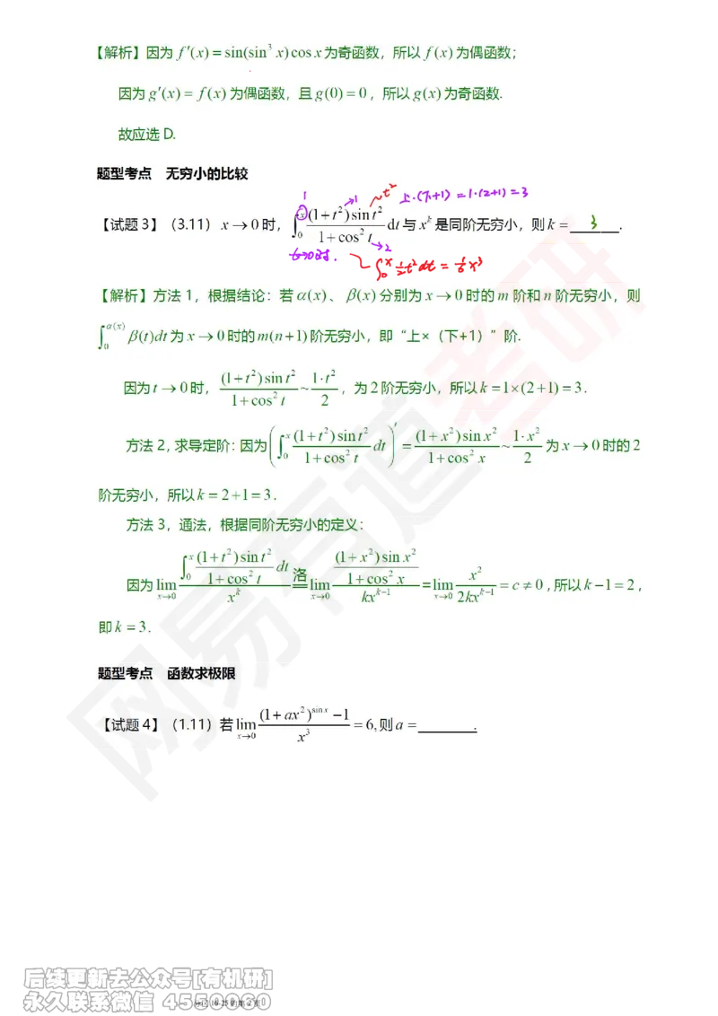 (390)--笔记小节_01.2026考研数学有道武忠祥刘金峰全程班_01.2026考研数学武忠祥刘金峰全程班_00.书籍和讲义_{2}--资料