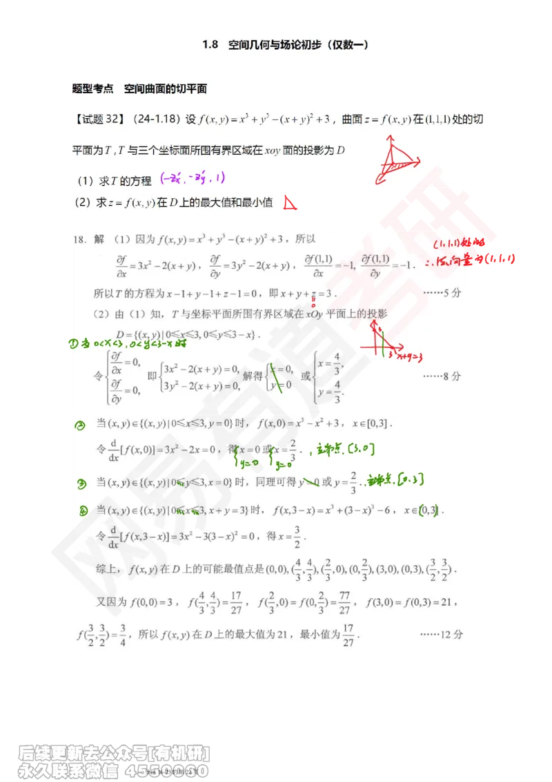 (390)--笔记小节_01.2026考研数学有道武忠祥刘金峰全程班_01.2026考研数学武忠祥刘金峰全程班_00.书籍和讲义_{2}--资料