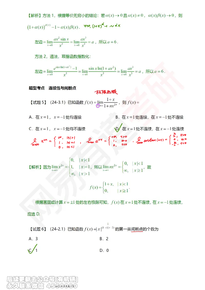 (390)--笔记小节_01.2026考研数学有道武忠祥刘金峰全程班_01.2026考研数学武忠祥刘金峰全程班_00.书籍和讲义_{2}--资料