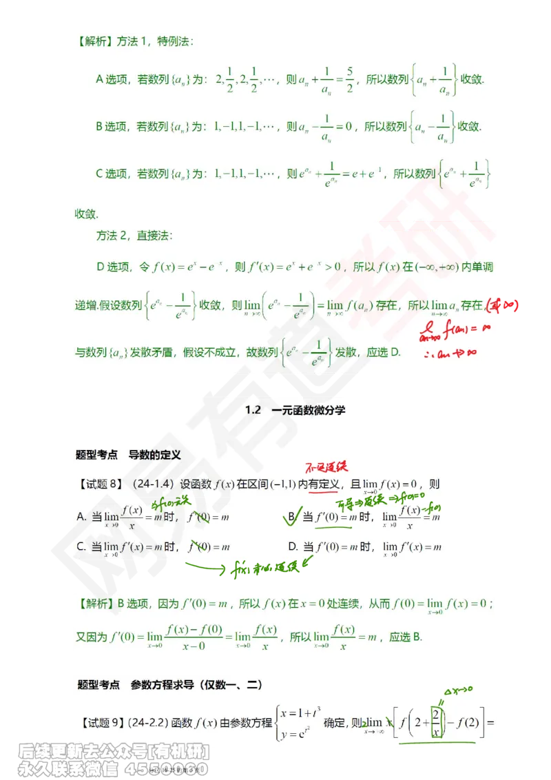 (390)--笔记小节_01.2026考研数学有道武忠祥刘金峰全程班_01.2026考研数学武忠祥刘金峰全程班_00.书籍和讲义_{2}--资料