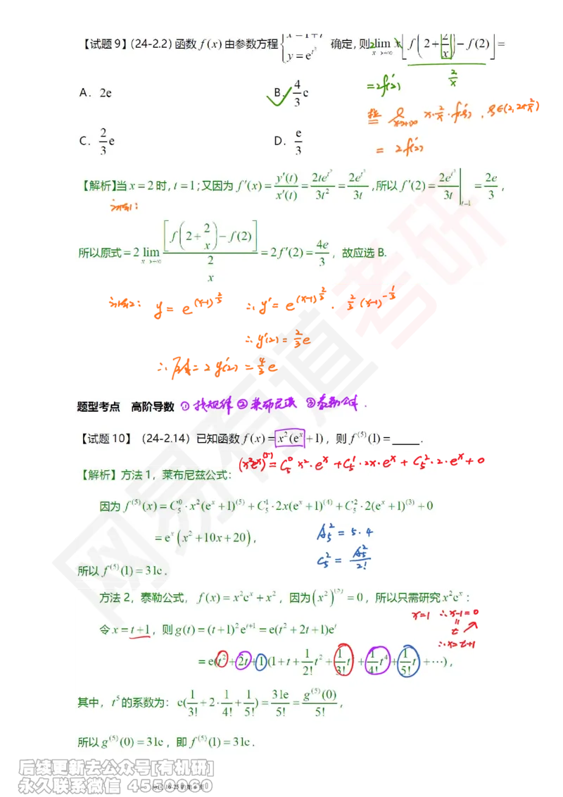 (390)--笔记小节_01.2026考研数学有道武忠祥刘金峰全程班_01.2026考研数学武忠祥刘金峰全程班_00.书籍和讲义_{2}--资料