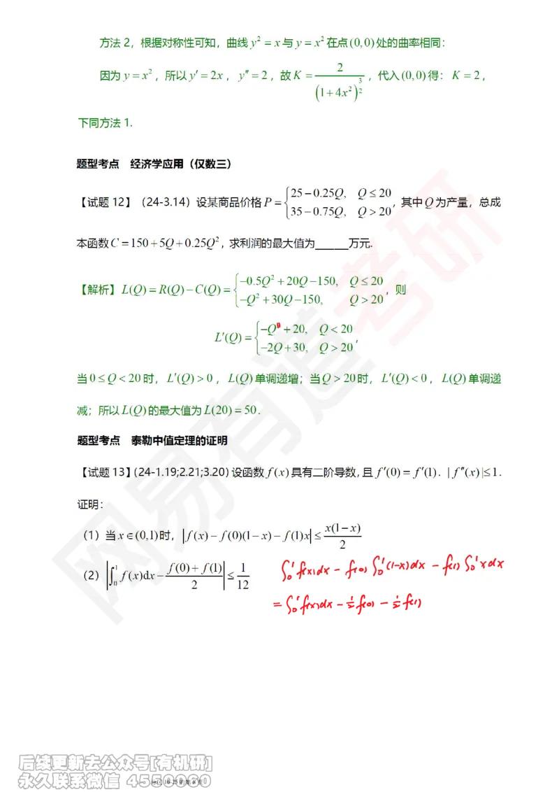 (390)--笔记小节_01.2026考研数学有道武忠祥刘金峰全程班_01.2026考研数学武忠祥刘金峰全程班_00.书籍和讲义_{2}--资料