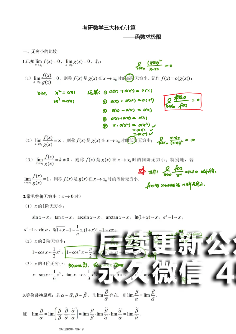 (2)--函数求极限笔记_01.2026考研数学有道武忠祥刘金峰全程班_01.2026考研数学武忠祥刘金峰全程班_00.书籍和讲义_{2}--资料