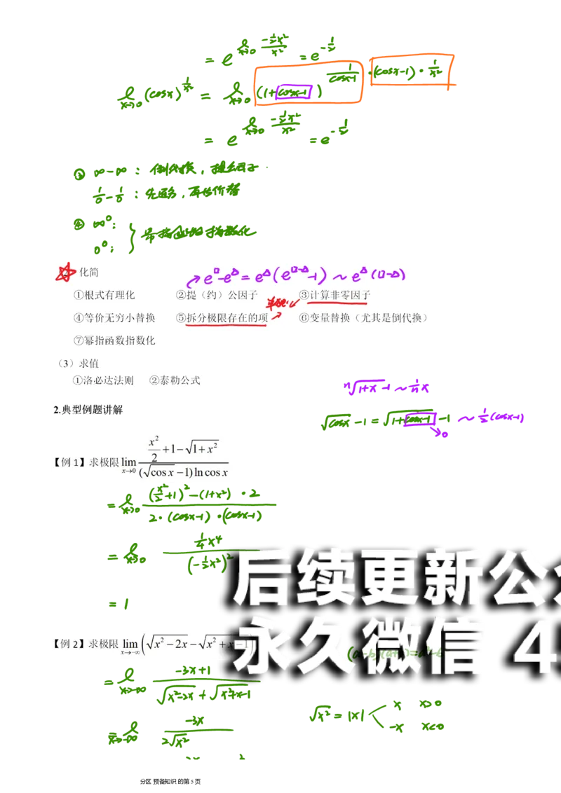 (2)--函数求极限笔记_01.2026考研数学有道武忠祥刘金峰全程班_01.2026考研数学武忠祥刘金峰全程班_00.书籍和讲义_{2}--资料