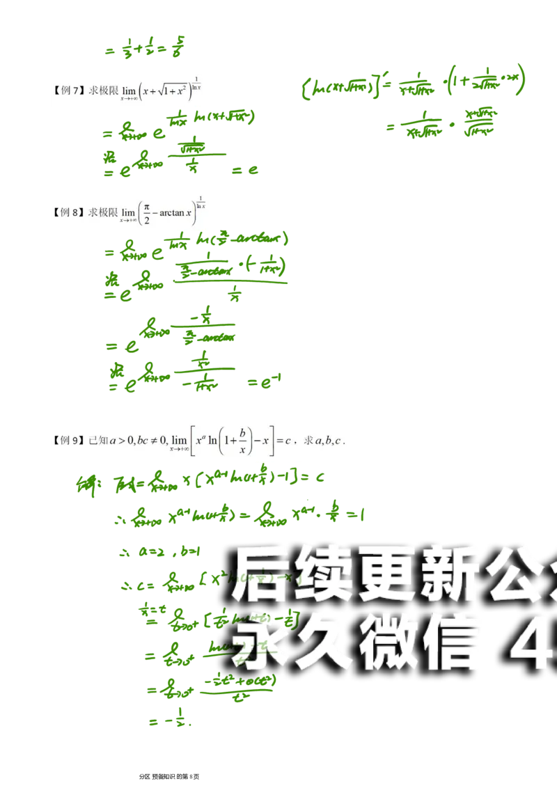(2)--函数求极限笔记_01.2026考研数学有道武忠祥刘金峰全程班_01.2026考研数学武忠祥刘金峰全程班_00.书籍和讲义_{2}--资料