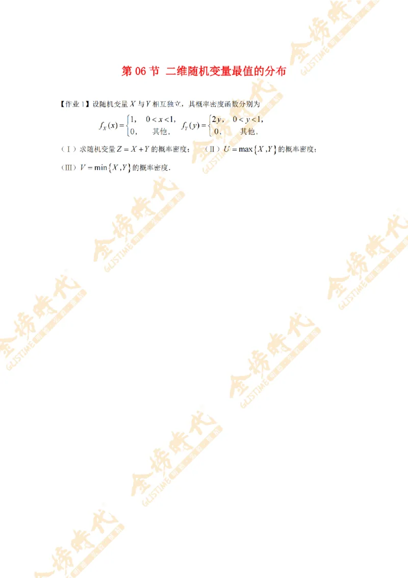 2025年概率统计专题第06节--二维随机变量最值的分布（作业留白版）_07.2026考研数学李永乐全程班_01.2026考研数学金榜李永乐_09.李永乐&times;薛威26考研数学保命班_00.配课讲义