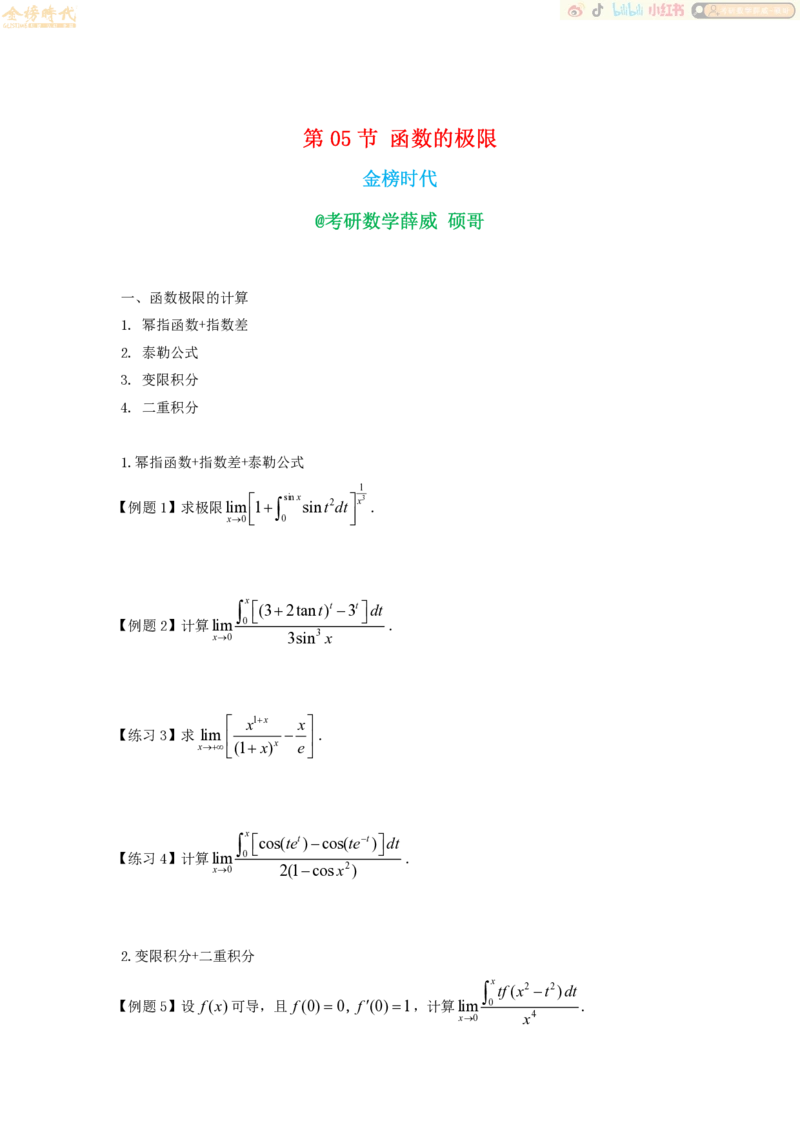 2025年10月14日高等数学专题第05节--函数极限（题目紧凑版）_07.2026考研数学李永乐全程班_01.2026考研数学金榜李永乐_09.李永乐&times;薛威26考研数学保命班_00.配课讲义
