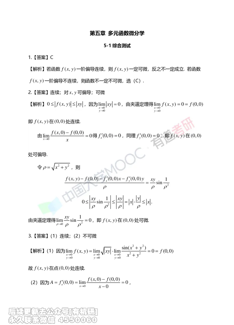 (267)--第五章习题册答案解析_01.2026考研数学有道武忠祥刘金峰全程班_01.2026考研数学武忠祥刘金峰全程班_00.书籍和讲义_{2}--资料