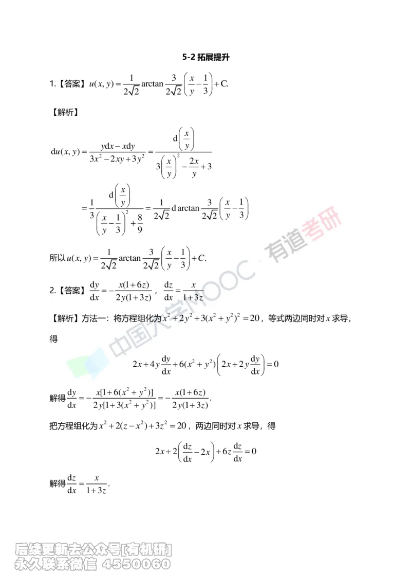 (267)--第五章习题册答案解析_01.2026考研数学有道武忠祥刘金峰全程班_01.2026考研数学武忠祥刘金峰全程班_00.书籍和讲义_{2}--资料