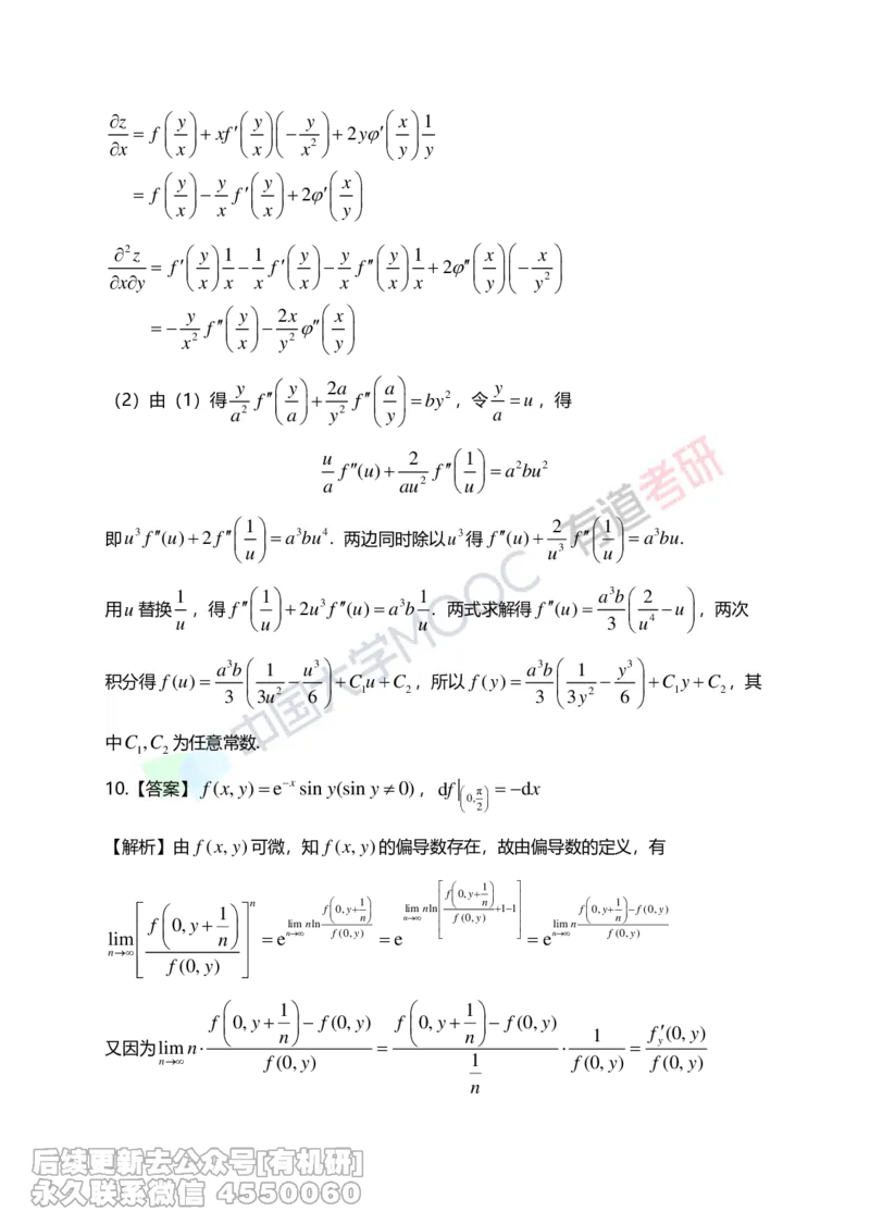 (267)--第五章习题册答案解析_01.2026考研数学有道武忠祥刘金峰全程班_01.2026考研数学武忠祥刘金峰全程班_00.书籍和讲义_{2}--资料