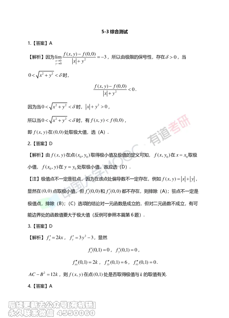 (267)--第五章习题册答案解析_01.2026考研数学有道武忠祥刘金峰全程班_01.2026考研数学武忠祥刘金峰全程班_00.书籍和讲义_{2}--资料