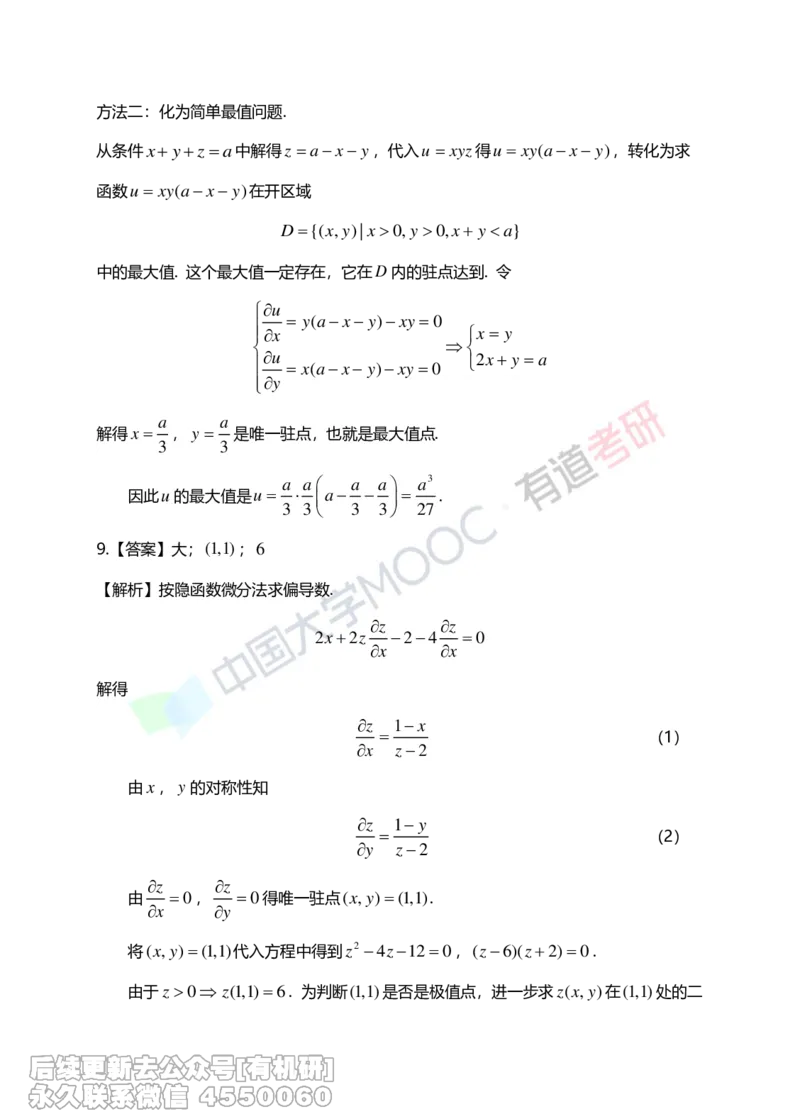 (267)--第五章习题册答案解析_01.2026考研数学有道武忠祥刘金峰全程班_01.2026考研数学武忠祥刘金峰全程班_00.书籍和讲义_{2}--资料