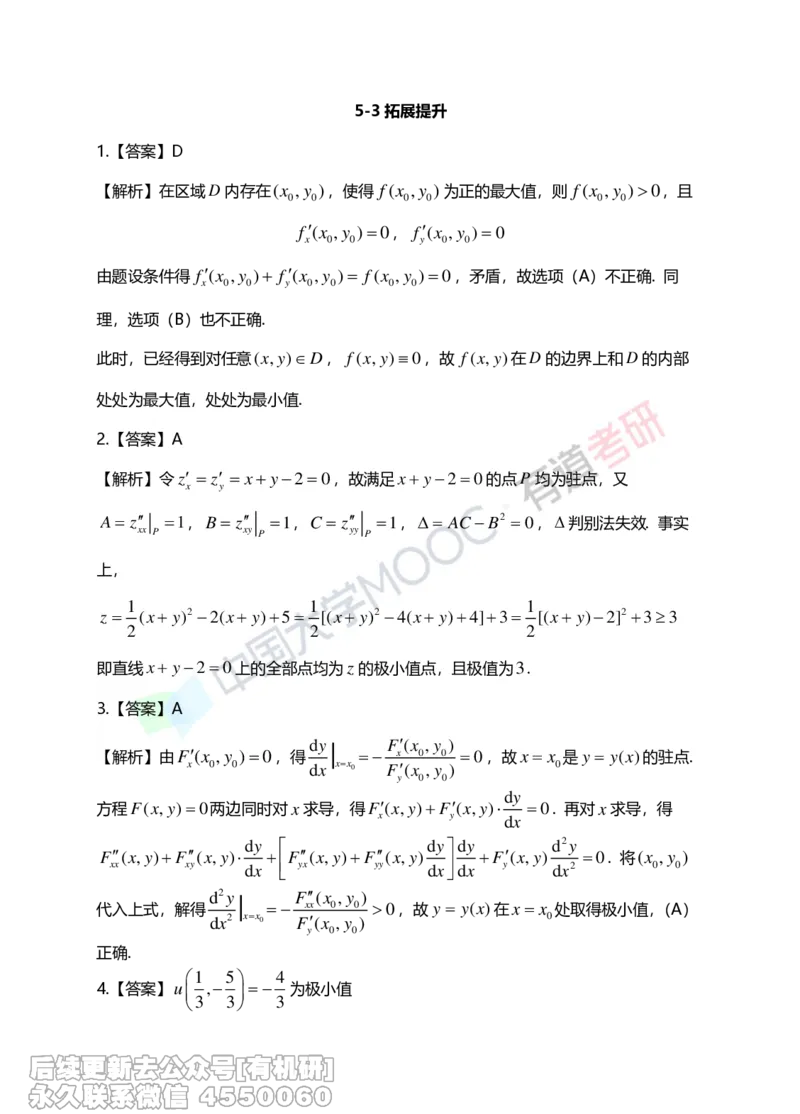 (267)--第五章习题册答案解析_01.2026考研数学有道武忠祥刘金峰全程班_01.2026考研数学武忠祥刘金峰全程班_00.书籍和讲义_{2}--资料