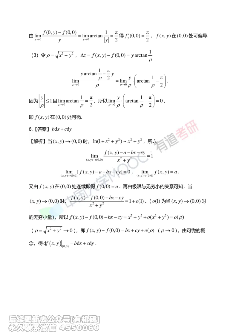 (267)--第五章习题册答案解析_01.2026考研数学有道武忠祥刘金峰全程班_01.2026考研数学武忠祥刘金峰全程班_00.书籍和讲义_{2}--资料