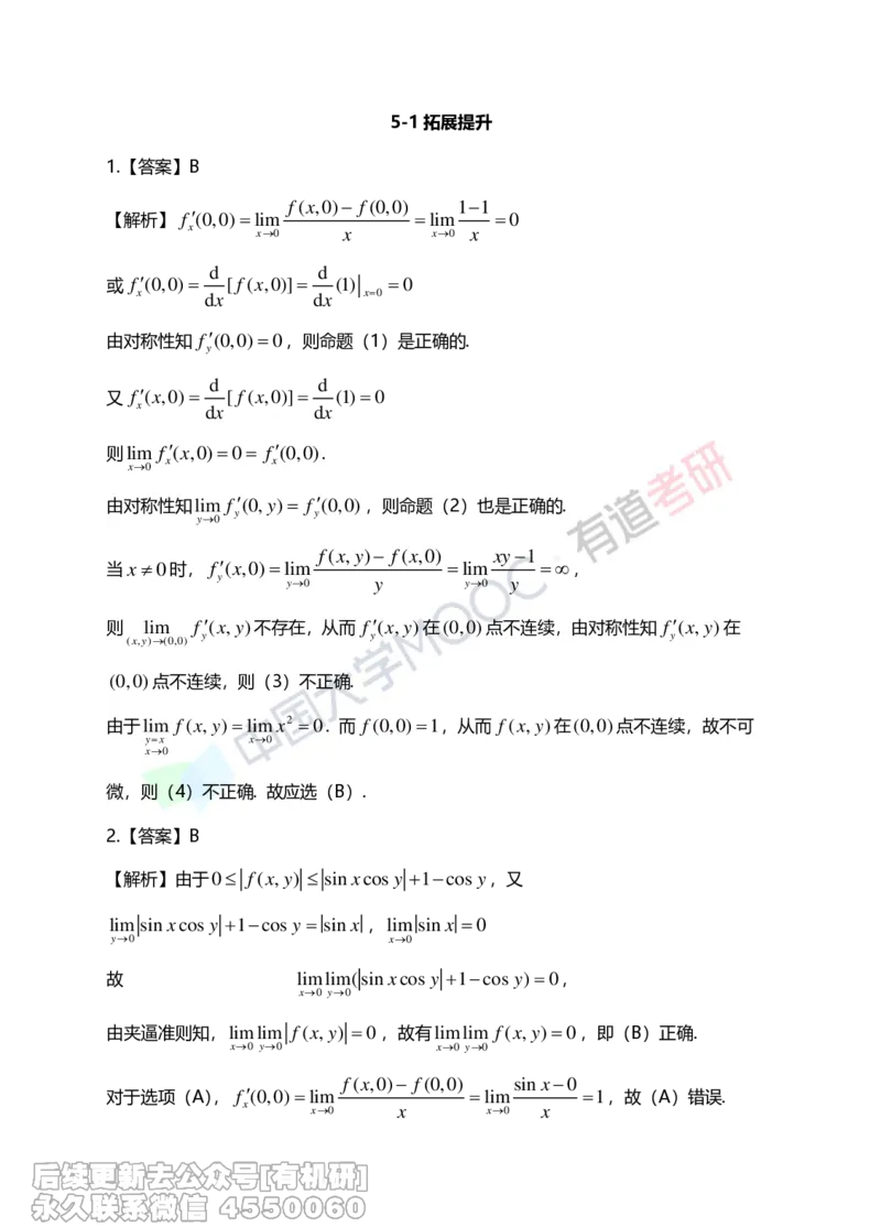 (267)--第五章习题册答案解析_01.2026考研数学有道武忠祥刘金峰全程班_01.2026考研数学武忠祥刘金峰全程班_00.书籍和讲义_{2}--资料