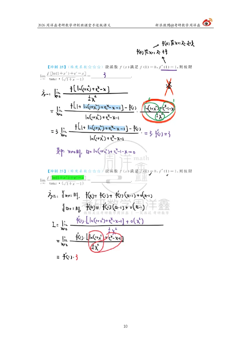 182.2026周洋鑫考研数学（高能冲刺2）_04.2026考研数学周洋鑫数学笑过_00.随课资料