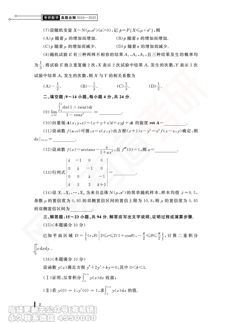 (350)--16年真题试卷（数一）PDF版_01.2026考研数学有道武忠祥刘金峰全程班_01.2026考研数学武忠祥刘金峰全程班_00.书籍和讲义_{2}--资料