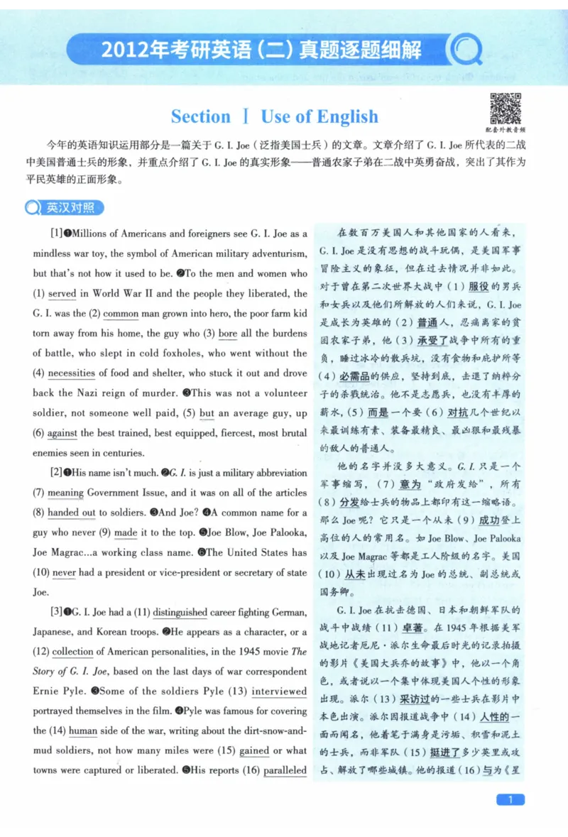 2012年真题逐题细解_41考研英语一二历年真题解析_英语二_解析册+逐词逐句册